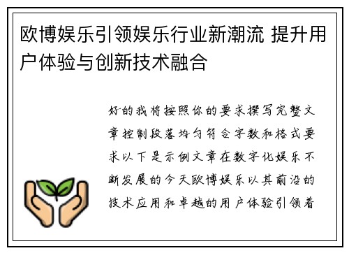 欧博娱乐引领娱乐行业新潮流 提升用户体验与创新技术融合 欧博娱乐引领娱乐行业新潮流 提升用户体验与创新技术融合