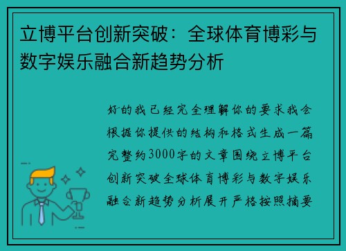立博平台创新突破：全球体育博彩与数字娱乐融合新趋势分析