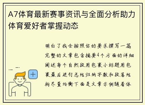 A7体育最新赛事资讯与全面分析助力体育爱好者掌握动态