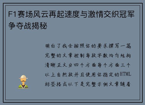 F1赛场风云再起速度与激情交织冠军争夺战揭秘