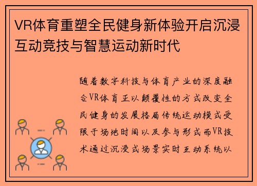 VR体育重塑全民健身新体验开启沉浸互动竞技与智慧运动新时代