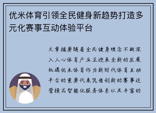 优米体育引领全民健身新趋势打造多元化赛事互动体验平台