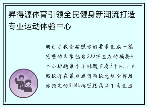 昇得源体育引领全民健身新潮流打造专业运动体验中心 昇得源体育引领全民健身新潮流打造专业运动体验中心