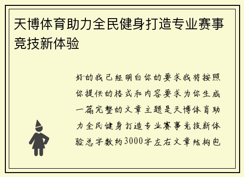 天博体育助力全民健身打造专业赛事竞技新体验