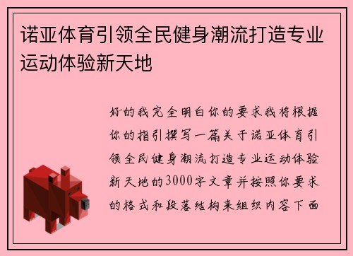 诺亚体育引领全民健身潮流打造专业运动体验新天地 诺亚体育引领全民健身潮流打造专业运动体验新天地