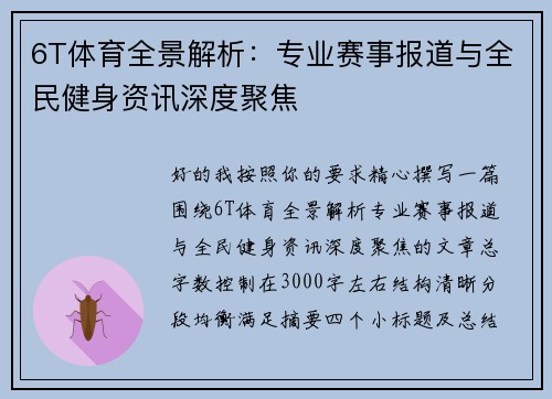 6T体育全景解析:专业赛事报道与全民健身资讯深度聚焦 6T体育全景解析:专业赛事报道与全民健身资讯深度聚焦