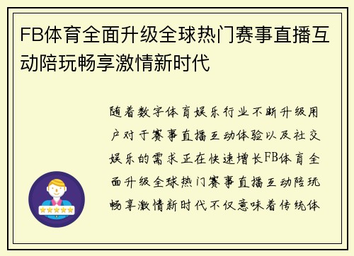 FB体育全面升级全球热门赛事直播互动陪玩畅享激情新时代 FB体育全面升级全球热门赛事直播互动陪玩畅享激情新时代