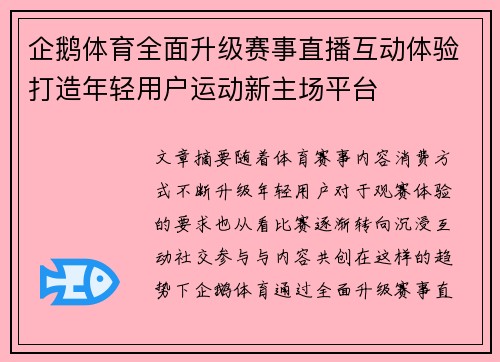 企鹅体育全面升级赛事直播互动体验打造年轻用户运动新主场平台 企鹅体育全面升级赛事直播互动体验打造年轻用户运动新主场平台