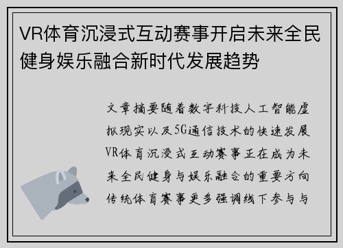 VR体育沉浸式互动赛事开启未来全民健身娱乐融合新时代发展趋势