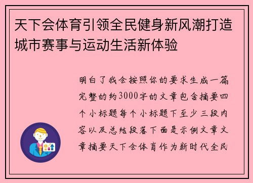 天下会体育引领全民健身新风潮打造城市赛事与运动生活新体验 天下会体育引领全民健身新风潮打造城市赛事与运动生活新体验