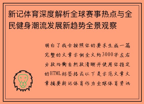 新记体育深度解析全球赛事热点与全民健身潮流发展新趋势全景观察 新记体育深度解析全球赛事热点与全民健身潮流发展新趋势全景观察