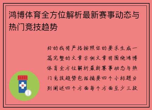 鸿博体育全方位解析最新赛事动态与热门竞技趋势 鸿博体育全方位解析最新赛事动态与热门竞技趋势