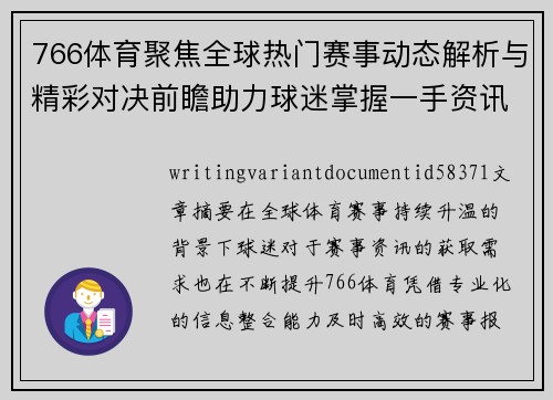 766体育聚焦全球热门赛事动态解析与精彩对决前瞻助力球迷掌握一手资讯