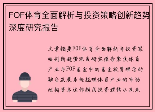 FOF体育全面解析与投资策略创新趋势深度研究报告