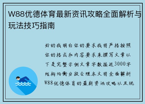W88优德体育最新资讯攻略全面解析与玩法技巧指南 W88优德体育最新资讯攻略全面解析与玩法技巧指南