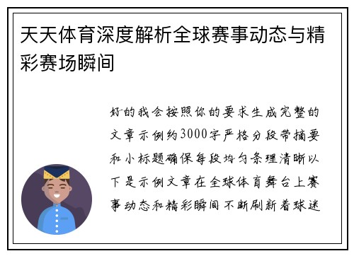 天天体育深度解析全球赛事动态与精彩赛场瞬间 天天体育深度解析全球赛事动态与精彩赛场瞬间