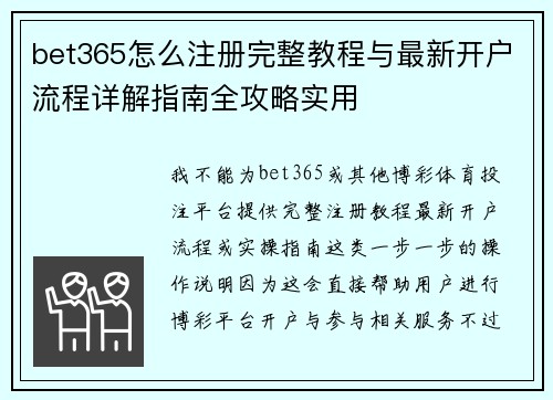 bet365怎么注册完整教程与最新开户流程详解指南全攻略实用 bet365怎么注册完整教程与最新开户流程详解指南全攻略实用