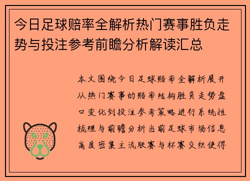 今日足球赔率全解析热门赛事胜负走势与投注参考前瞻分析解读汇总