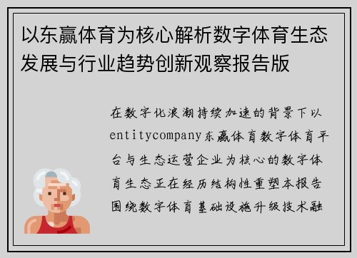 以东赢体育为核心解析数字体育生态发展与行业趋势创新观察报告版