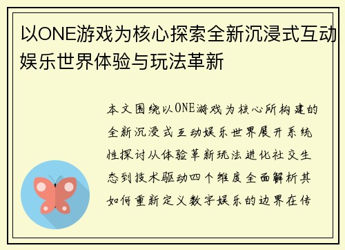以ONE游戏为核心探索全新沉浸式互动娱乐世界体验与玩法革新 以ONE游戏为核心探索全新沉浸式互动娱乐世界体验与玩法革新