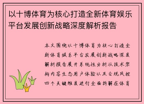 以十博体育为核心打造全新体育娱乐平台发展创新战略深度解析报告