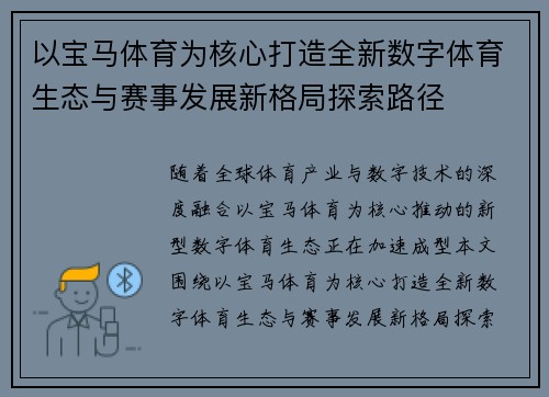 以宝马体育为核心打造全新数字体育生态与赛事发展新格局探索路径