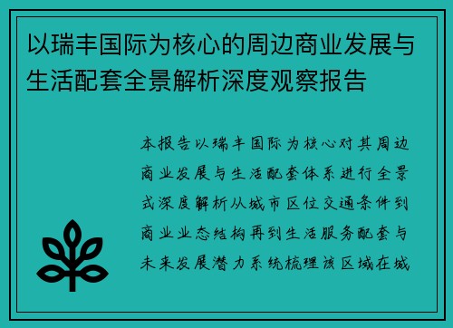 以瑞丰国际为核心的周边商业发展与生活配套全景解析深度观察报告
