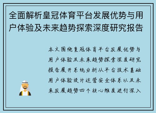全面解析皇冠体育平台发展优势与用户体验及未来趋势探索深度研究报告