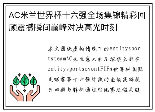 AC米兰世界杯十六强全场集锦精彩回顾震撼瞬间巅峰对决高光时刻