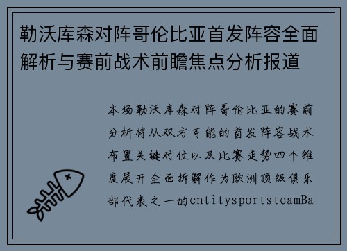 勒沃库森对阵哥伦比亚首发阵容全面解析与赛前战术前瞻焦点分析报道