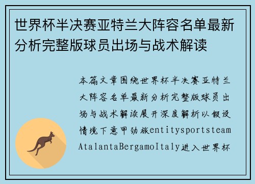 世界杯半决赛亚特兰大阵容名单最新分析完整版球员出场与战术解读