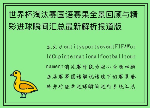 世界杯淘汰赛国语赛果全景回顾与精彩进球瞬间汇总最新解析报道版