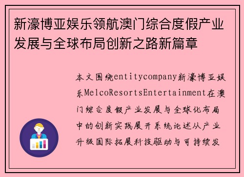 新濠博亚娱乐领航澳门综合度假产业发展与全球布局创新之路新篇章