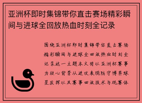 亚洲杯即时集锦带你直击赛场精彩瞬间与进球全回放热血时刻全记录