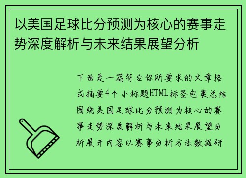 以美国足球比分预测为核心的赛事走势深度解析与未来结果展望分析