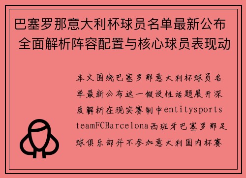 巴塞罗那意大利杯球员名单最新公布 全面解析阵容配置与核心球员表现动态 巴塞罗那意大利杯球员名单最新公布 全面解析阵容配置与核心球员表现动态