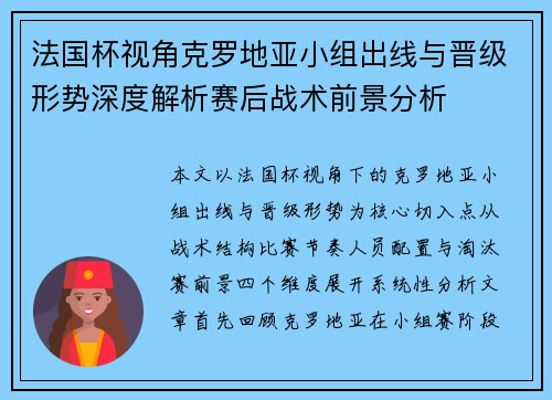 法国杯视角克罗地亚小组出线与晋级形势深度解析赛后战术前景分析 法国杯视角克罗地亚小组出线与晋级形势深度解析赛后战术前景分析