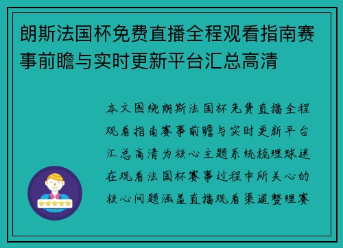 朗斯法国杯免费直播全程观看指南赛事前瞻与实时更新平台汇总高清