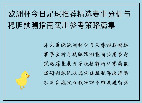 欧洲杯今日足球推荐精选赛事分析与稳胆预测指南实用参考策略篇集
