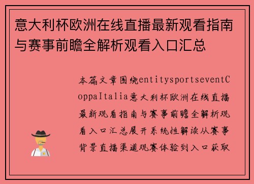 意大利杯欧洲在线直播最新观看指南与赛事前瞻全解析观看入口汇总