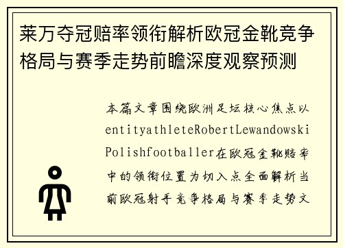 莱万夺冠赔率领衔解析欧冠金靴竞争格局与赛季走势前瞻深度观察预测 莱万夺冠赔率领衔解析欧冠金靴竞争格局与赛季走势前瞻深度观察预测