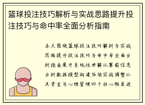 篮球投注技巧解析与实战思路提升投注技巧与命中率全面分析指南