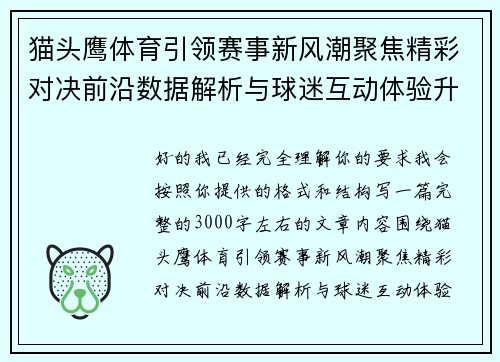 猫头鹰体育引领赛事新风潮聚焦精彩对决前沿数据解析与球迷互动体验升级 猫头鹰体育引领赛事新风潮聚焦精彩对决前沿数据解析与球迷互动体验升级