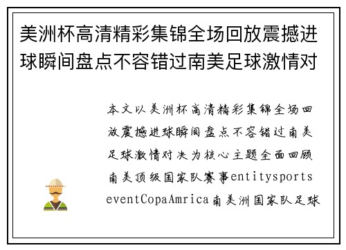 美洲杯高清精彩集锦全场回放震撼进球瞬间盘点不容错过南美足球激情对决 美洲杯高清精彩集锦全场回放震撼进球瞬间盘点不容错过南美足球激情对决