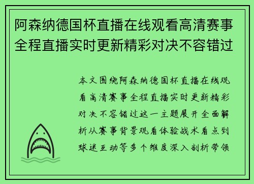 阿森纳德国杯直播在线观看高清赛事全程直播实时更新精彩对决不容错过