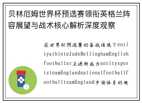 贝林厄姆世界杯预选赛领衔英格兰阵容展望与战术核心解析深度观察 贝林厄姆世界杯预选赛领衔英格兰阵容展望与战术核心解析深度观察