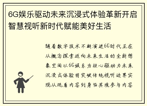 6G娱乐驱动未来沉浸式体验革新开启智慧视听新时代赋能美好生活 6G娱乐驱动未来沉浸式体验革新开启智慧视听新时代赋能美好生活
