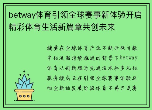 betway体育引领全球赛事新体验开启精彩体育生活新篇章共创未来