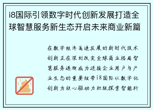 i8国际引领数字时代创新发展打造全球智慧服务新生态开启未来商业新篇章