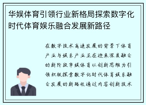 华娱体育引领行业新格局探索数字化时代体育娱乐融合发展新路径